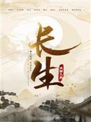 长生界