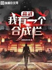 高武:我有一个合成栏下载gl
