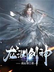 龙渊剑神小说免费阅读