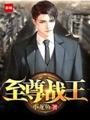 至尊战王短剧