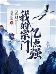 玄幻:我的宗门亿点强 戎笔江山 小说