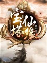 宝塔仙缘TXT免费全集下载