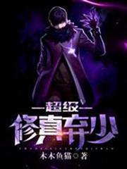 超级修真弃少百度百科