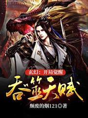 玄幻:开局觉醒吞噬天赋TXT下载