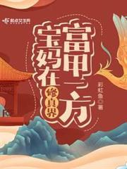 宝妈在修真界富甲一方有男主吗?
