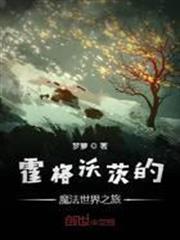 霍格沃茨的魔法世界之旅女主