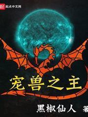 宠兽之主TXT
