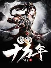 炼气十万年动漫在线观看