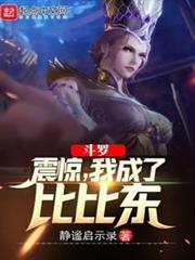 我成了比比东小说