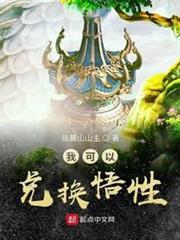 我可以兑换悟性下载