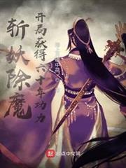 斩妖除魔开局获得六十年功力百度百科