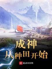 成神从种田开始最新章节