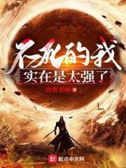 不死的我实在是太强了