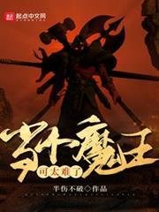 当一个魔王征服世界之后 小说