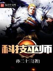 科技巫师TXT下载