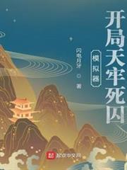 模拟器开局天牢死囚百度百科