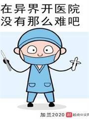 在异界开医院没有那么难吧 加兰2020