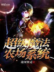 魔法农场游戏