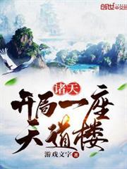 诸天:开局一座天道楼 游戏文字