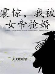 我被女帝抢婚改编的漫画
