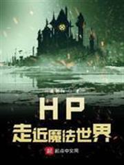 hp走近魔法世界 八零电子书