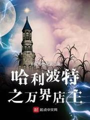 英国巫师界的万界店主笔趣阁