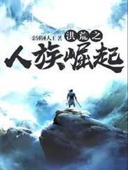 洪荒之人族崛起TXT下载