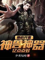 新店开业神兽神器亿点点多百度百科