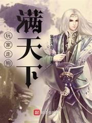 玩家走狗满天下TXT