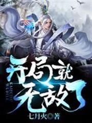 开局就无敌了 残风破