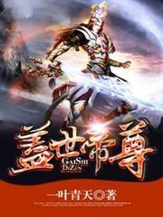 盖世帝尊动漫在线观看完整版
