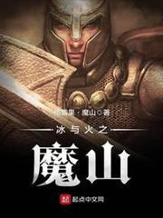 冰与火之魔山百度云下载