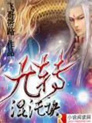 九转混沌诀小说免费下载