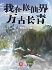 我在修仙界万古长青TXT