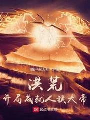 洪荒:开局成就人族大帝小说