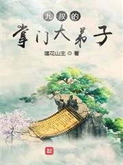 《九叔的掌门大弟子》