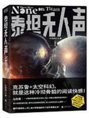 泰坦无人声结局分析