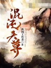 混沌天尊新闻工作者百度百科