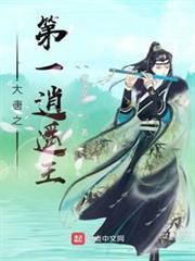 大唐之第一逍遥王主角唐苏凡小说