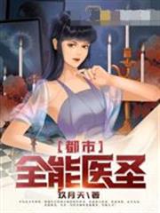 都市全能医圣林寒在线阅读