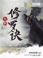 九转修罗诀完整版