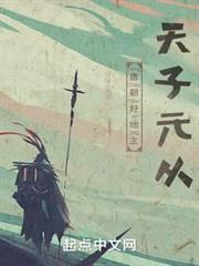 唐朝好地主天子元从全本免费阅读