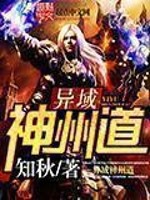 异域神州道精校TXT下载