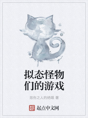 拟态怪物们的游戏在线观看