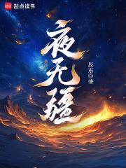 夜无疆顶点笔趣阁免费阅读