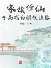玄鉴仙族修炼体系