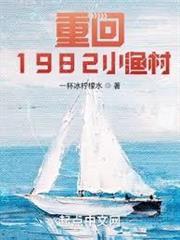 重回1982小渔村全文阅读