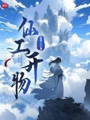 天工开物小说