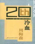 冷血