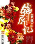 锦屏记讲的什么